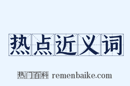 热点近义词是什么意思的图片